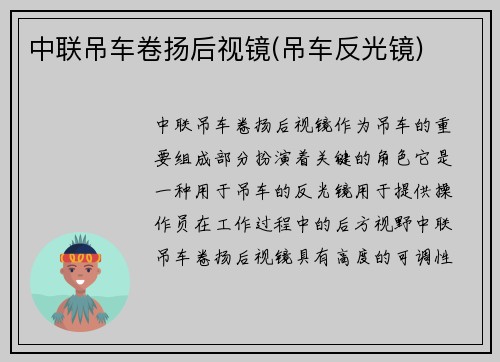 中联吊车卷扬后视镜(吊车反光镜)