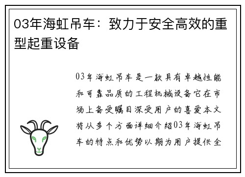 03年海虹吊车：致力于安全高效的重型起重设备