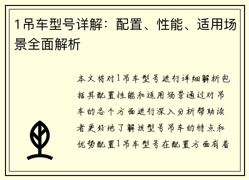 1吊车型号详解：配置、性能、适用场景全面解析