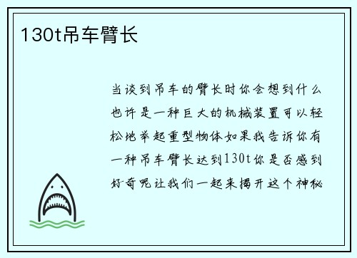 130t吊车臂长