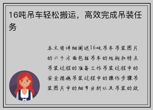 16吨吊车轻松搬运，高效完成吊装任务
