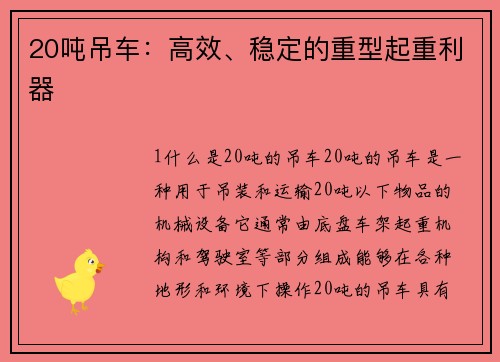 20吨吊车：高效、稳定的重型起重利器