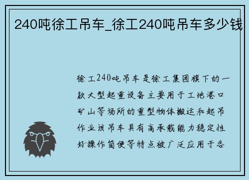 240吨徐工吊车_徐工240吨吊车多少钱