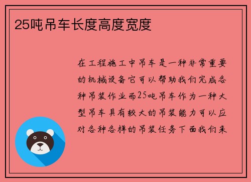 25吨吊车长度高度宽度