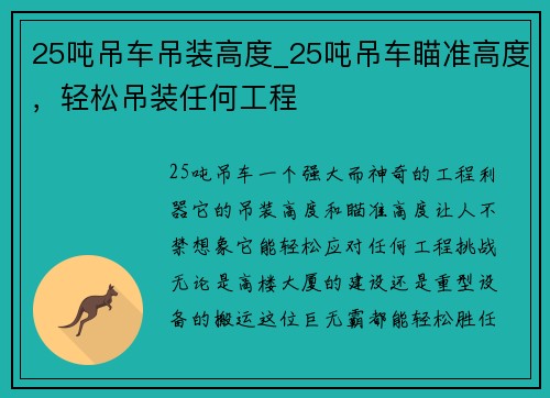 25吨吊车吊装高度_25吨吊车瞄准高度，轻松吊装任何工程