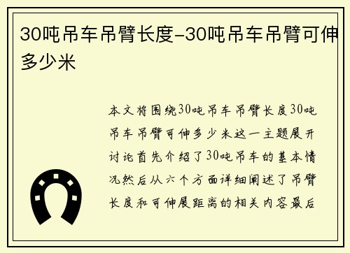 30吨吊车吊臂长度-30吨吊车吊臂可伸多少米