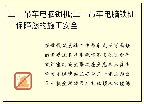 三一吊车电脑锁机;三一吊车电脑锁机：保障您的施工安全