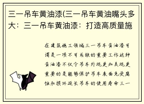 三一吊车黄油漆(三一吊车黄油嘴头多大：三一吊车黄油漆：打造高质量施工新标准)