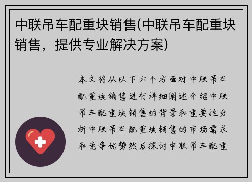 中联吊车配重块销售(中联吊车配重块销售，提供专业解决方案)
