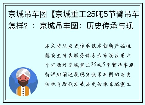 京城吊车图【京城重工25吨5节臂吊车怎样？：京城吊车图：历史传承与现代发展】