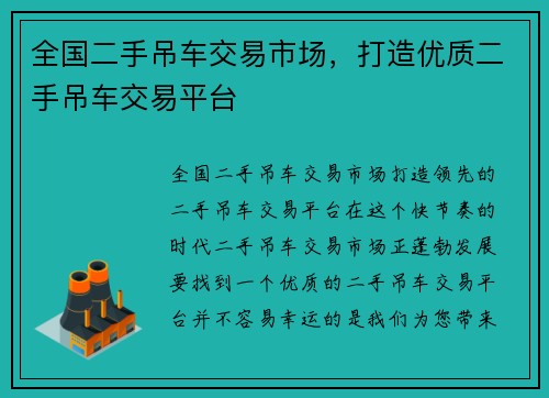 全国二手吊车交易市场，打造优质二手吊车交易平台