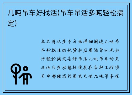 几吨吊车好找活(吊车吊活多吨轻松搞定)