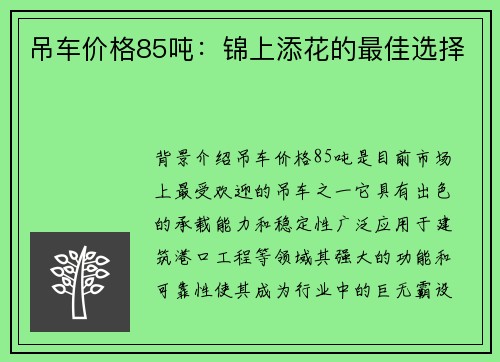 吊车价格85吨：锦上添花的最佳选择