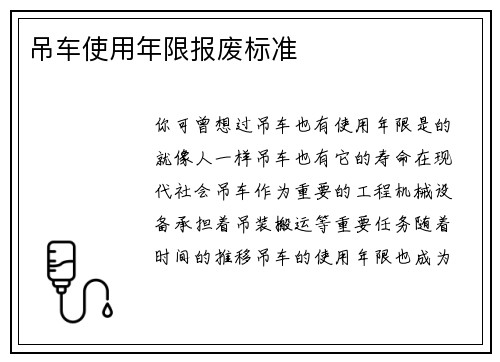 吊车使用年限报废标准