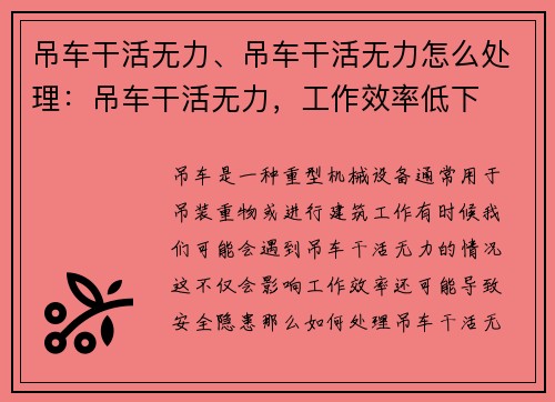 吊车干活无力、吊车干活无力怎么处理：吊车干活无力，工作效率低下