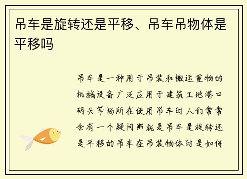 吊车是旋转还是平移、吊车吊物体是平移吗