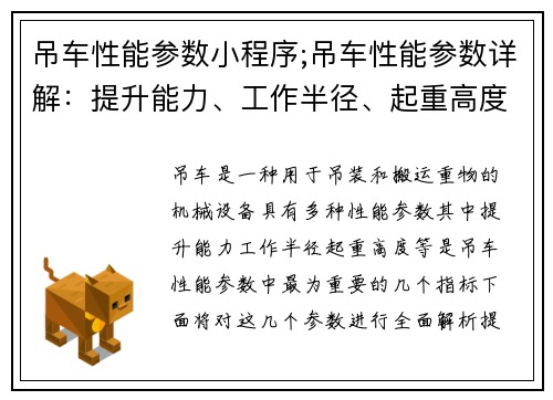 吊车性能参数小程序;吊车性能参数详解：提升能力、工作半径、起重高度等全面解析