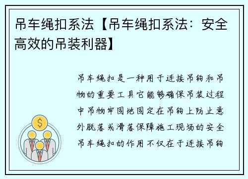 吊车绳扣系法【吊车绳扣系法：安全高效的吊装利器】
