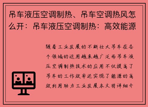 吊车液压空调制热、吊车空调热风怎么开：吊车液压空调制热：高效能源利用助力工业发展