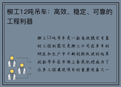 柳工12吨吊车：高效、稳定、可靠的工程利器