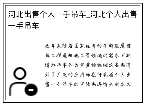 河北出售个人一手吊车_河北个人出售一手吊车