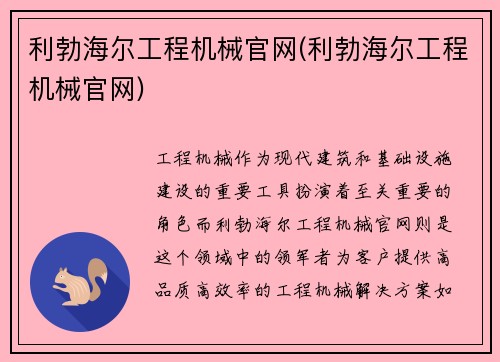 利勃海尔工程机械官网(利勃海尔工程机械官网)
