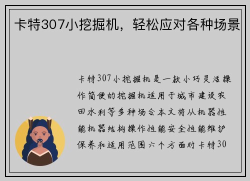 卡特307小挖掘机，轻松应对各种场景