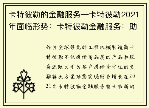 卡特彼勒的金融服务—卡特彼勒2021年面临形势：卡特彼勒金融服务：助您实现财务增长