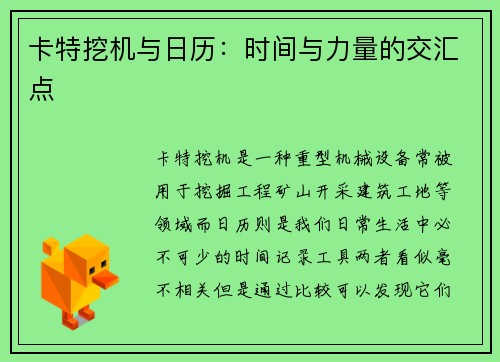 卡特挖机与日历：时间与力量的交汇点