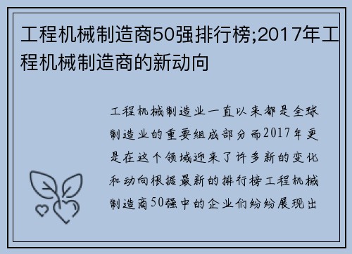 工程机械制造商50强排行榜;2017年工程机械制造商的新动向