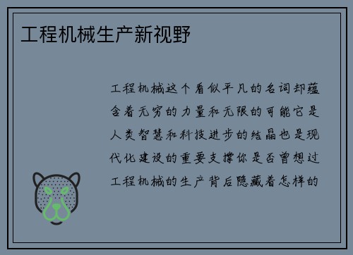 工程机械生产新视野