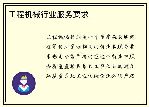 工程机械行业服务要求
