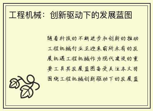 工程机械：创新驱动下的发展蓝图
