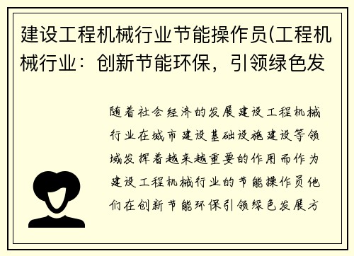 建设工程机械行业节能操作员(工程机械行业：创新节能环保，引领绿色发展)