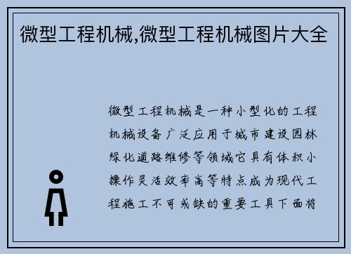 微型工程机械,微型工程机械图片大全