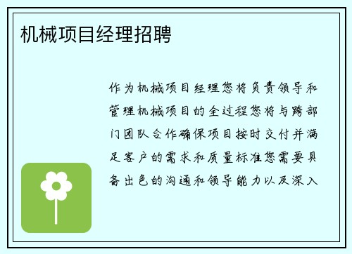 机械项目经理招聘