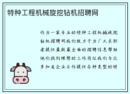特种工程机械旋挖钻机招聘网