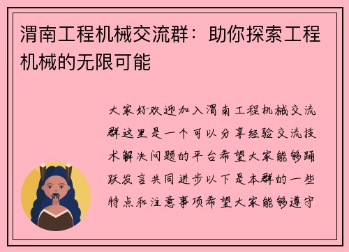 渭南工程机械交流群：助你探索工程机械的无限可能