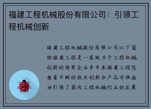 福建工程机械股份有限公司：引领工程机械创新
