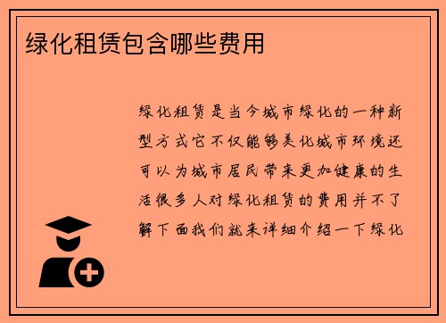 绿化租赁包含哪些费用