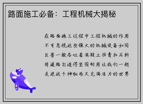 路面施工必备：工程机械大揭秘