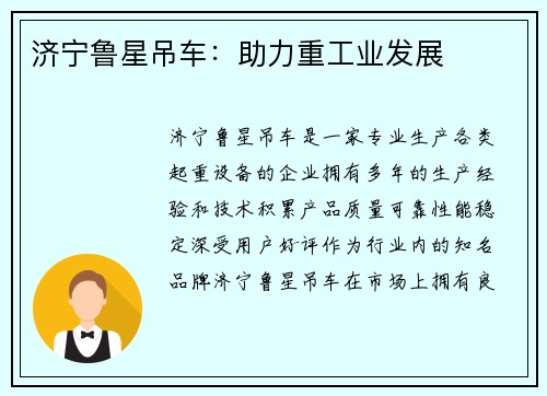 济宁鲁星吊车：助力重工业发展