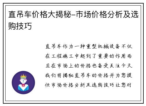 直吊车价格大揭秘-市场价格分析及选购技巧