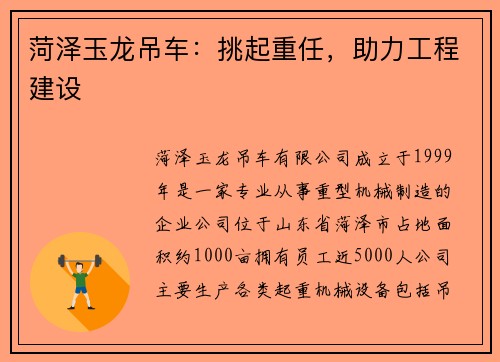 菏泽玉龙吊车:挑起重任,助力工程建设