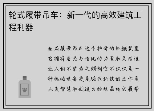 轮式履带吊车：新一代的高效建筑工程利器