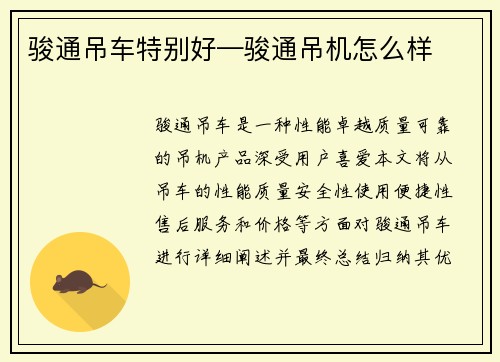 骏通吊车特别好—骏通吊机怎么样